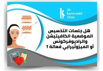 هل جلسات التخسيس الموضعية الكافيتيشن والراديوفركونس أو الميزوثيرابي فعالة ؟